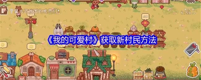 快来领养你的专属村民！轻松获取新伙伴方法大公开