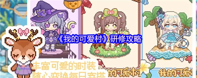 超实用可爱村研修全攻略！新手必看