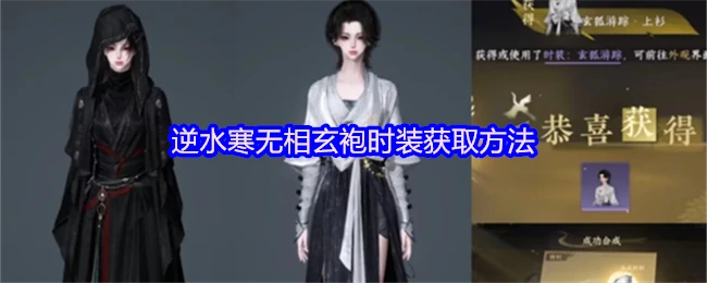 逆水寒玄袍时装免费获取攻略 限时活动别错过