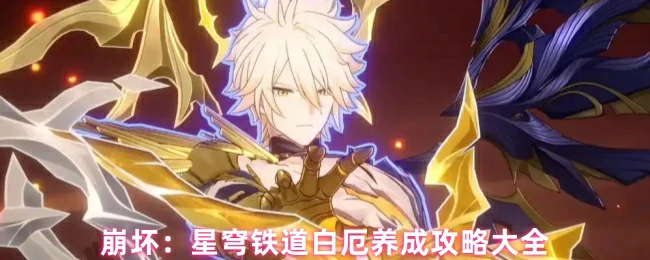 崩坏星穹铁道白厄最强培养指南轻松毕业攻略