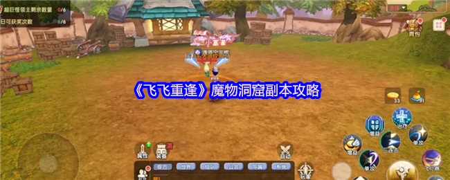 飞飞魔物洞窟重逢副本速通指南