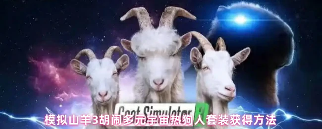 解锁模拟山羊3热狗人套装 隐藏彩蛋大揭秘