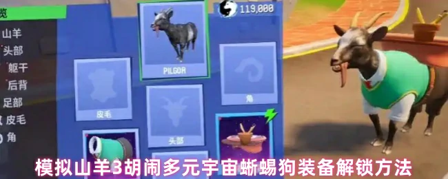 解锁模拟山羊3蜥蜴狗装备全攻略