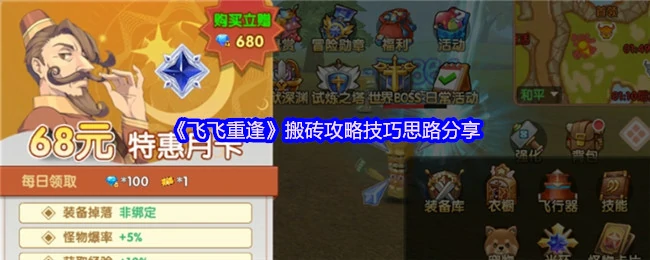 飞飞重逢搬砖实战技巧：高效赚钱攻略大公开