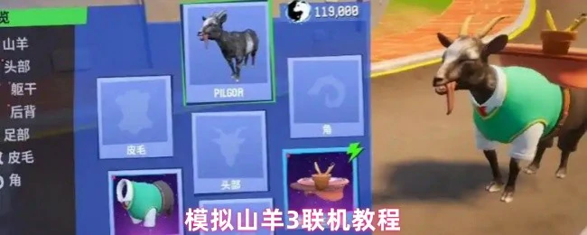 模拟山羊3联机玩法全攻略