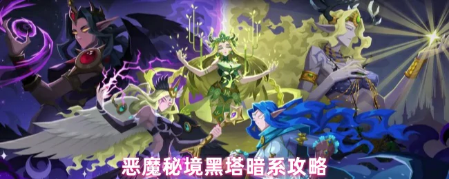 暗系制霸恶魔秘境！黑塔速通秘籍大公开