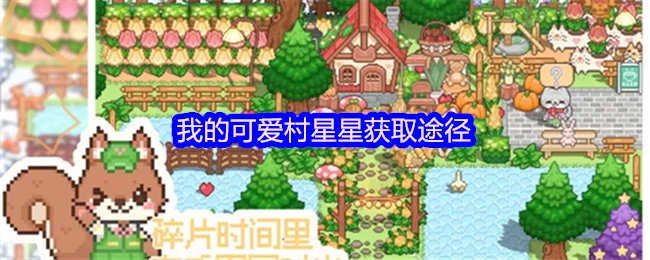 可爱村星星获取攻略