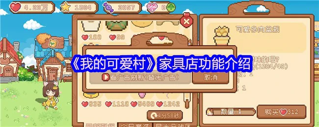 逛可爱村家具店，打造你的梦想小家！