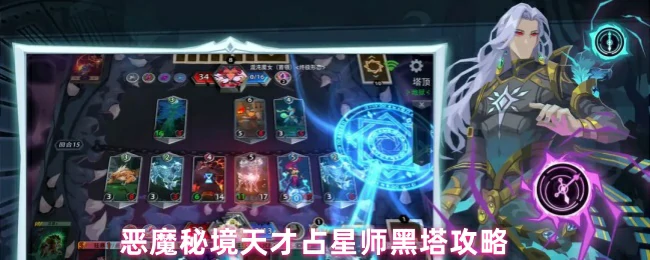 恶魔秘境黑塔占星师攻略：天才玩法一网打尽