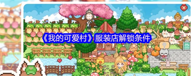 解锁可爱村服装店必看攻略轻松get新装扮
