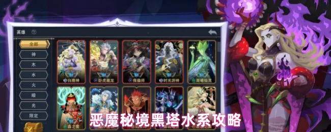 黑塔水系制霸秘籍：轻松通关恶魔秘境
