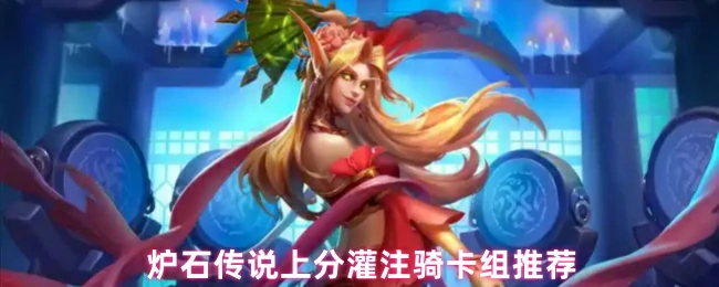 炉石传说灌注骑卡组上分攻略