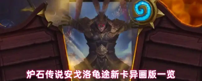 安戈洛龟途异画新卡全曝光！视觉盛宴抢先看