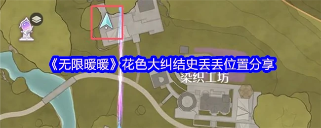 无限暖暖花色大纠结：史丢丢绝密位置大公开