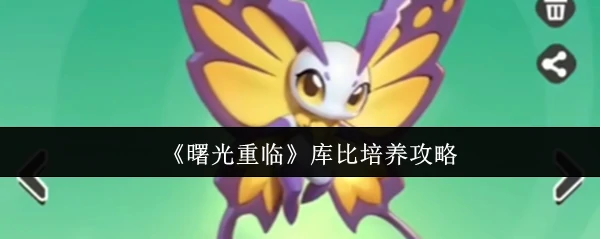 曙光重临库比速成指南：高效培养技巧大公开