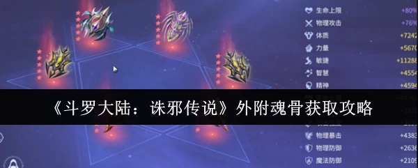 斗罗诛邪传说绝世外附魂骨速刷秘籍及爆率翻倍技巧