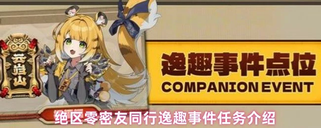 绝区零密友同行任务：解锁趣味互动新体验