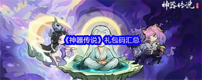 2024最新神器传说礼包码大全 限时领取