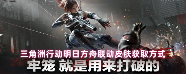 三角洲行动X明日方舟联动皮肤免费领取攻略