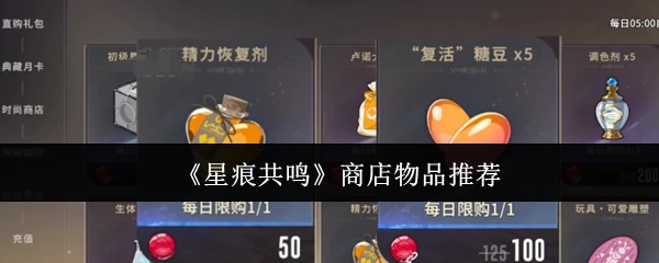 星痕共鸣商店必买清单！这些物品最值得入手