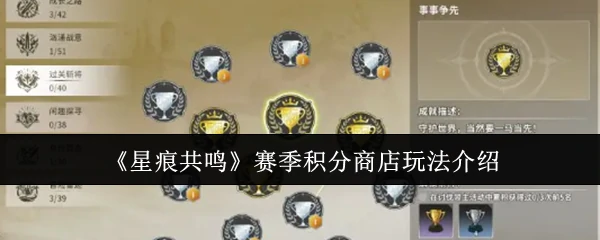 星痕共鸣赛季积分商店限时开启 兑换稀有奖励不容错过