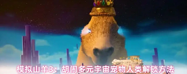 模拟山羊3宠物人类解锁秘籍