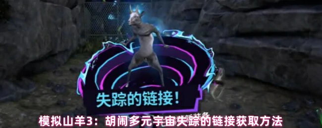 模拟山羊3多元宇宙彩蛋揭秘：失踪链接速通攻略