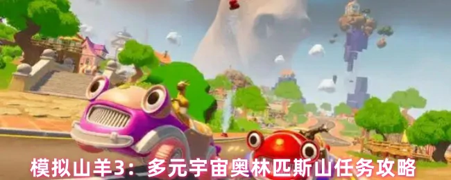模拟山羊3：奥林匹斯山全任务通关秘籍