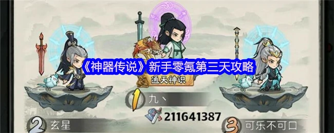 神器传说三天速成攻略