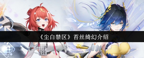 苔丝绮幻实机演示 尘白禁区新角色惊艳亮相