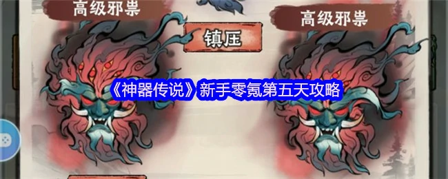 神器传说第五天速成攻略