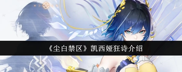 凯西娅狂诗震撼上线！暗夜玫瑰绽放致命魅力