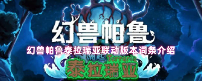 幻兽帕鲁联动泰拉瑞亚全新版本上线