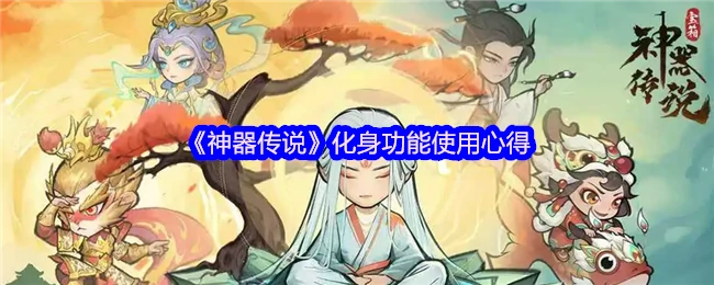 神器传说化身功能实战技巧：3步让你战力飙升