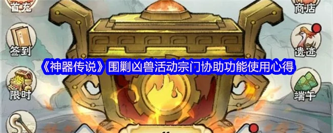 凶兽围剿必看！宗门协助高效通关秘籍