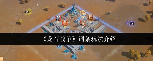 龙石战争：史诗级策略对决，谁能主宰战场