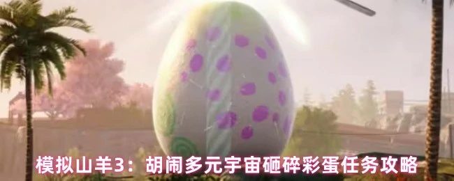模拟山羊3彩蛋任务终极破解：多元宇宙疯狂破坏指南
