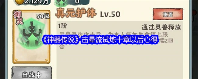 神器传说击晕流通关秘籍：十章后实战心得大公开