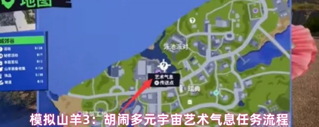 模拟山羊3多元宇宙艺术任务全攻略