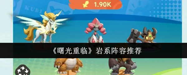 曙光重临最强岩系阵容通关攻略