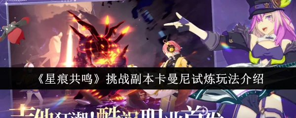 星痕共鸣挑战：卡曼尼试炼高能玩法揭秘
