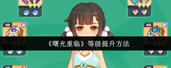 曙光重临快速升级攻略 战力飙升技巧大公开