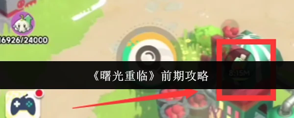 曙光重临必看指南：开荒技巧大公开