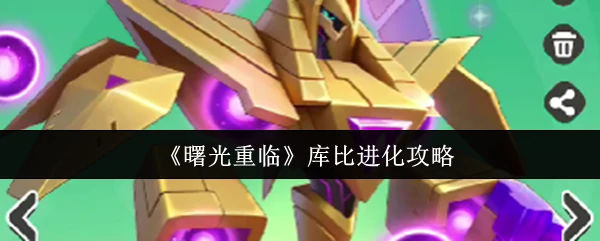 曙光重临库比进化全攻略 轻松掌握最强技巧