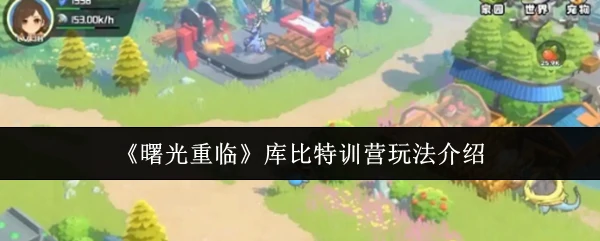 重返曙光！库比特训营热血玩法全揭秘