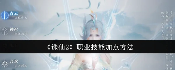 诛仙2职业最强加点攻略 快速提升战力技巧