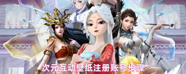 3步轻松注册次元互动壁纸，解锁个性桌面！