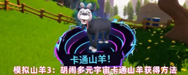 模拟山羊3隐藏角色解锁及卡通山羊获取攻略