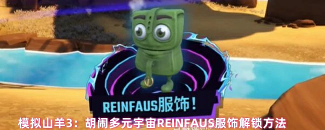 模拟山羊3多元宇宙REINFAUS服装速刷秘籍
