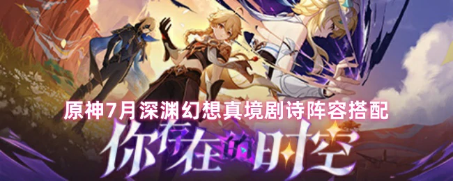 7月深渊幻想真境剧诗最强阵容 轻松满星通关攻略